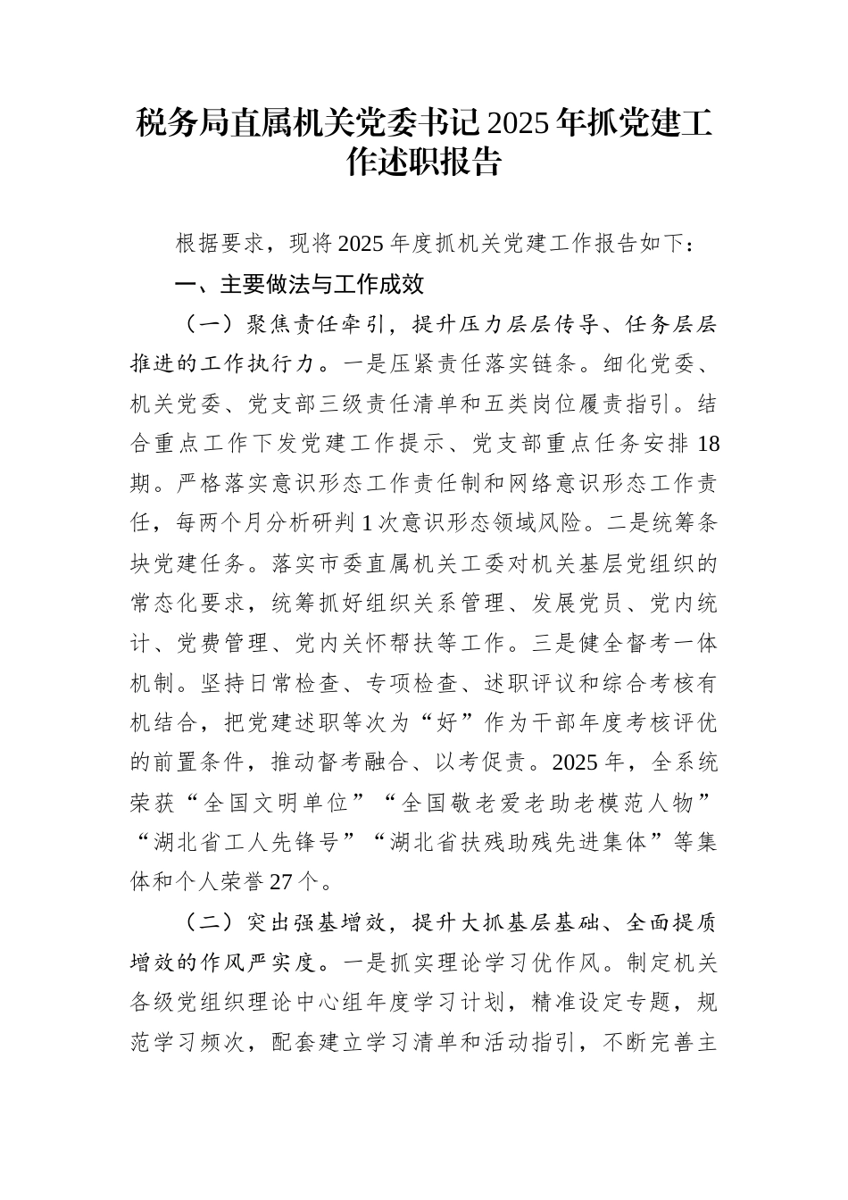 税务局直属机关党委书记2025年抓党建工作述职报告_第1页