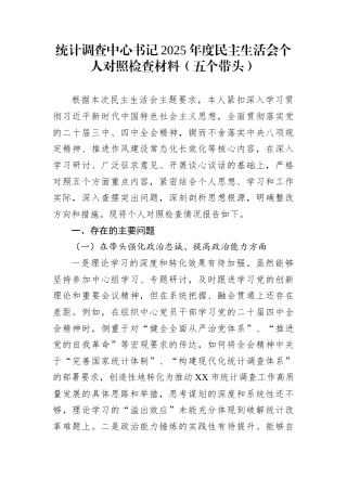 统计调查中心书记2025年度民主生活会个人对照检查材料（五个带头）