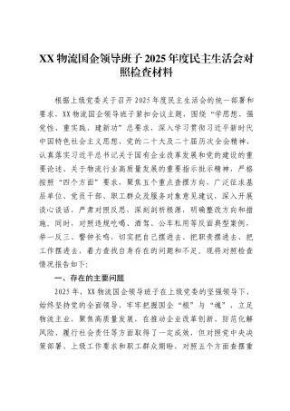物流国企领导班子2025年度民主生活会对照检查材料 .