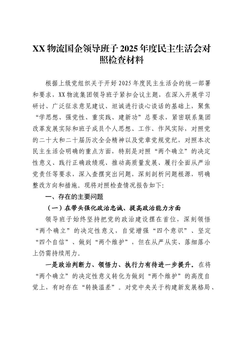 物流国企领导班子2025年度民主生活会对照检查材料._第1页