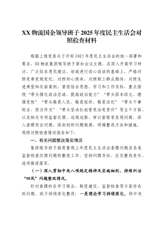 物流国企领导班子2025年度民主生活会对照检查材料