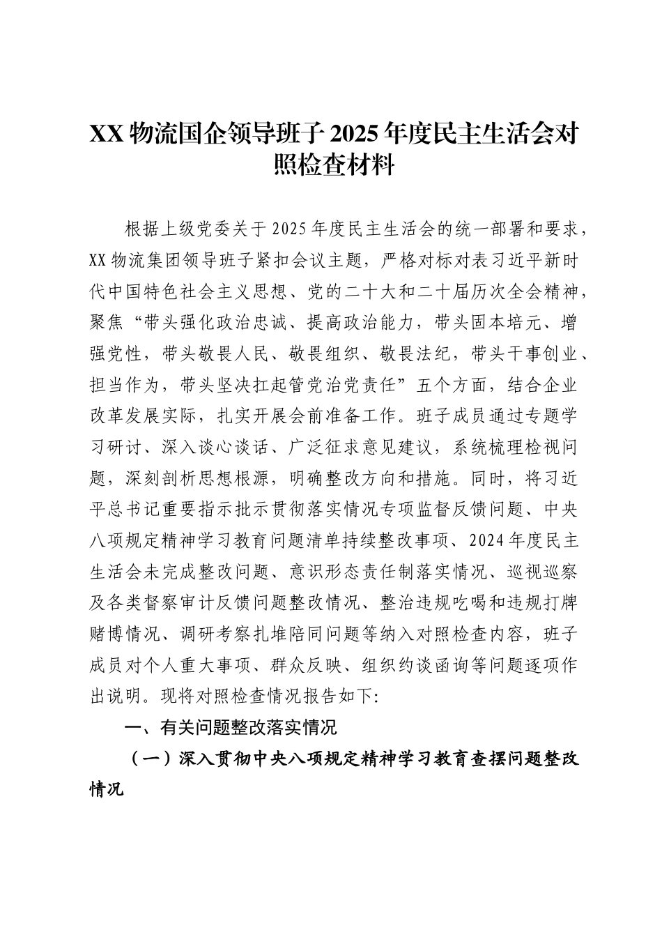 物流国企领导班子2025年度民主生活会对照检查材料-_第1页