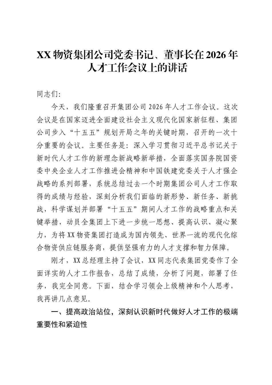 物资集团公司党委书记、董事长在2026年人才工作会议上的讲话_第1页