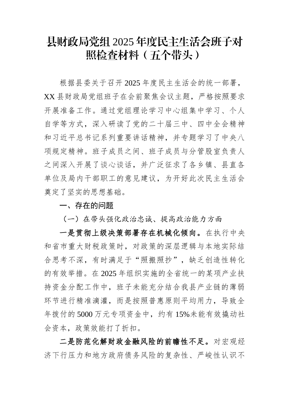 县财政局党组2025年度民主生活会班子对照检查材料（五个带头）_第1页