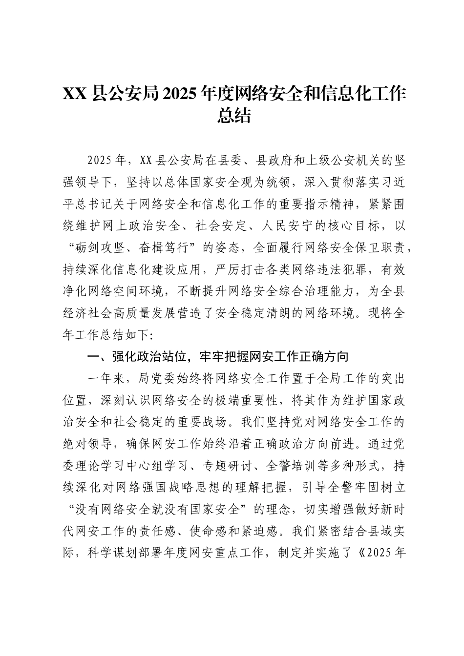 县公安局2025年度网络安全和信息化工作总结_第1页