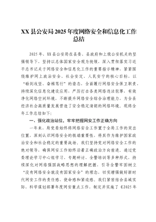 县公安局2025年度网络安全和信息化工作总结