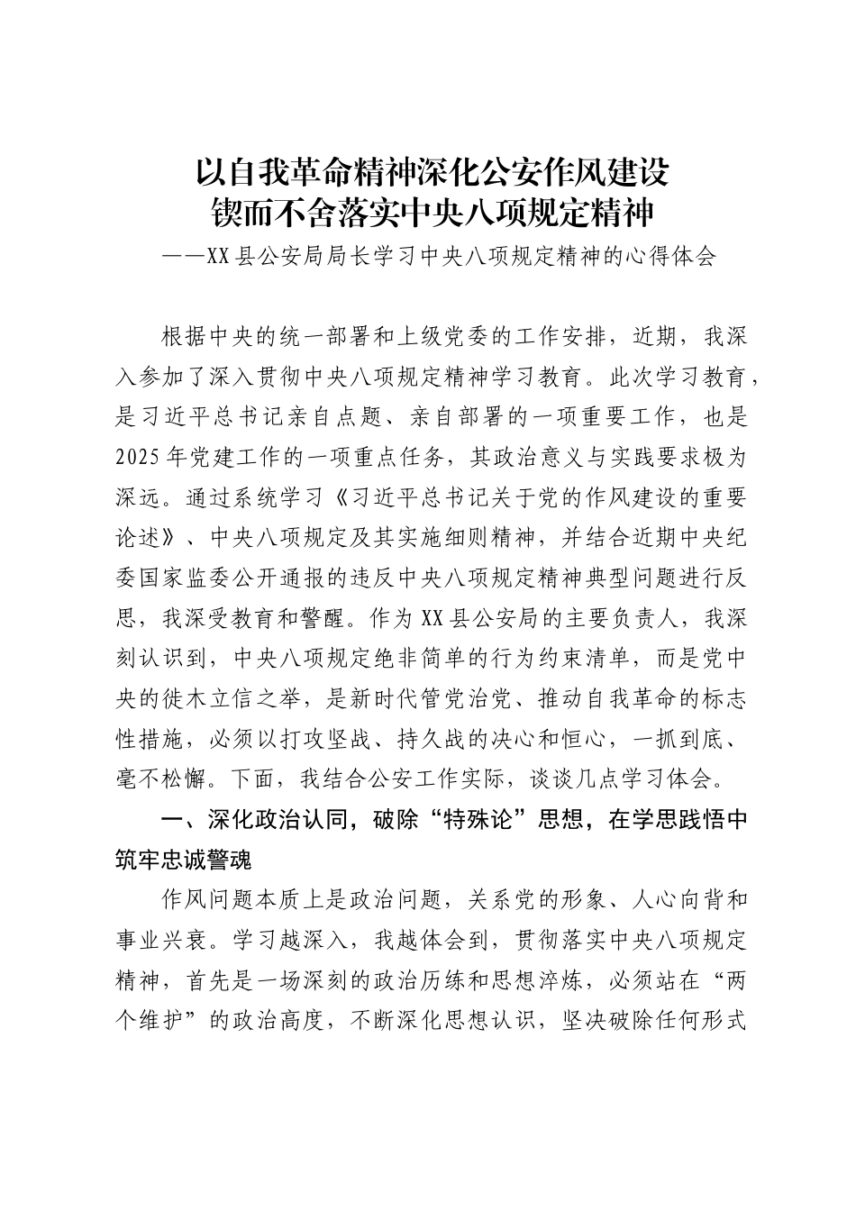 县公安局局长学习中央八项规定精神的心得体会._第1页