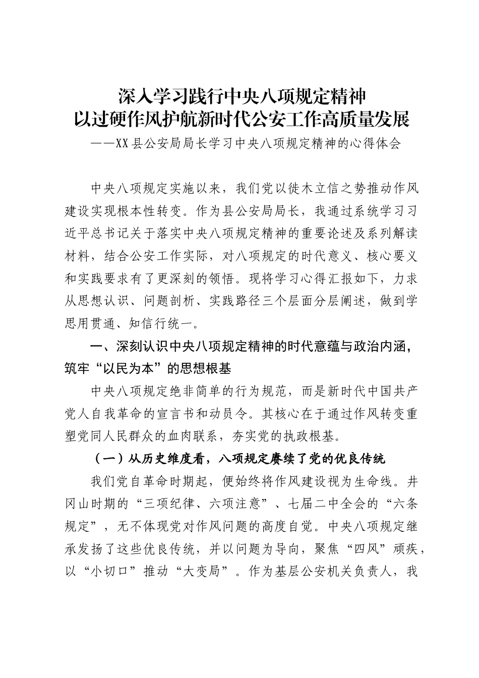 县公安局局长学习中央八项规定精神的心得体会_第1页