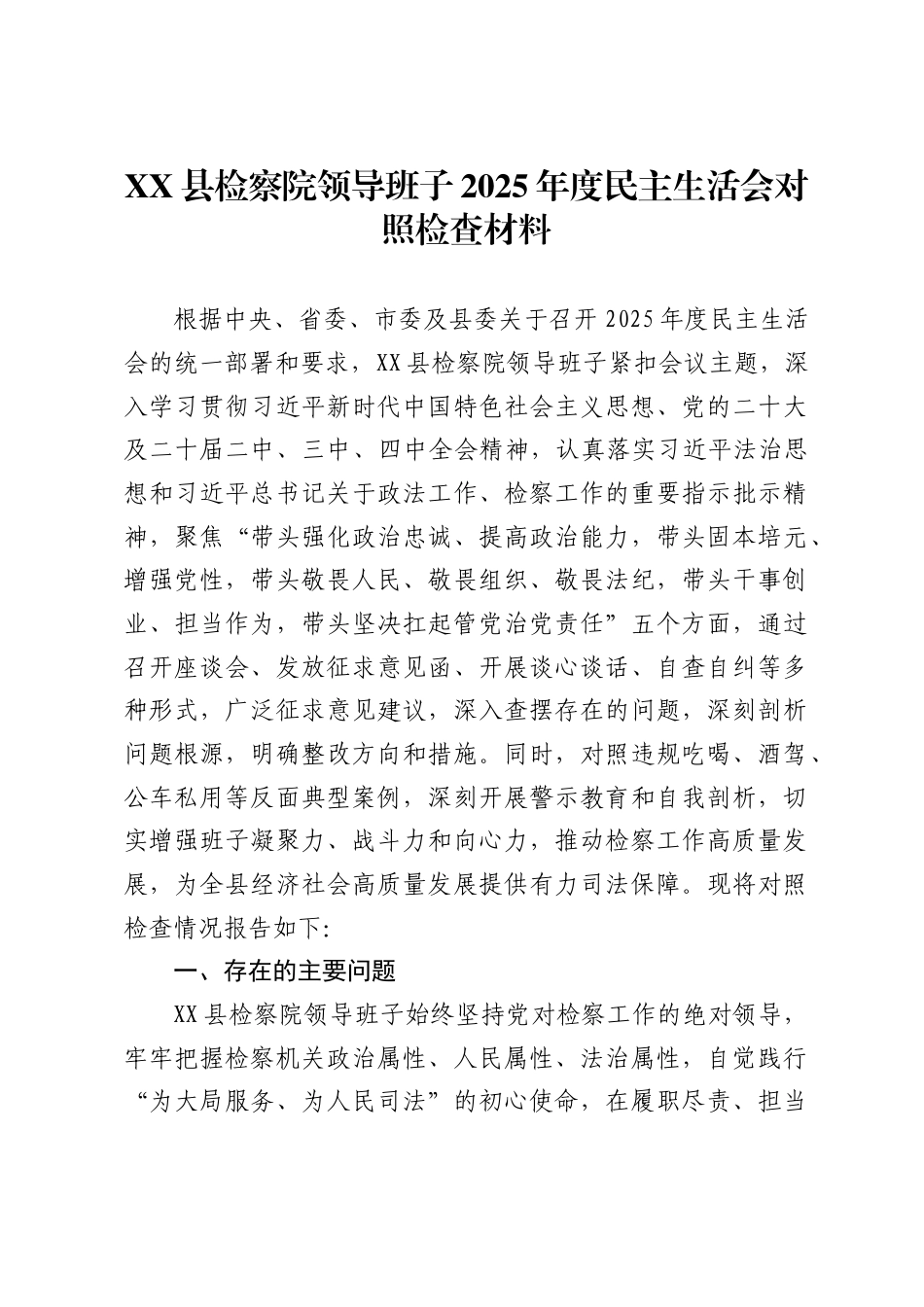 县检察院领导班子2025年度民主生活会对照检查材料 ._第1页