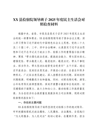 县检察院领导班子2025年度民主生活会对照检查材料 .
