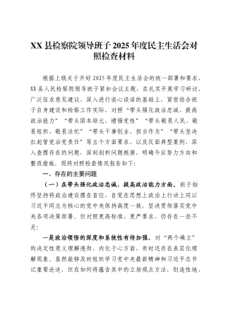 县检察院领导班子2025年度民主生活会对照检查材料.