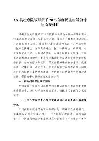 县检察院领导班子2025年度民主生活会对照检查材料