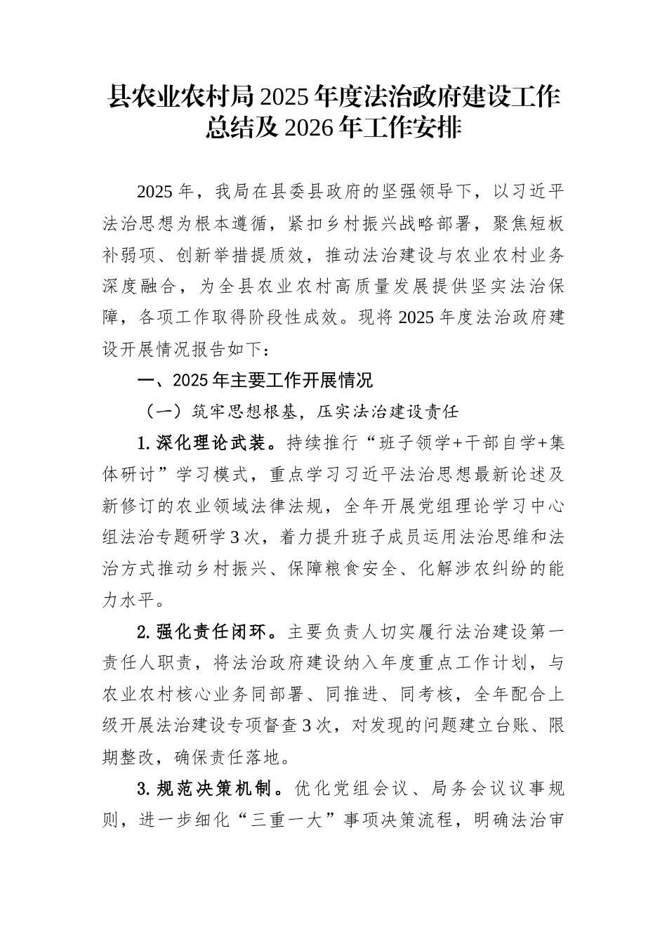 县农业农村局2025年度法治政府建设工作总结及2026年工作安排_第1页