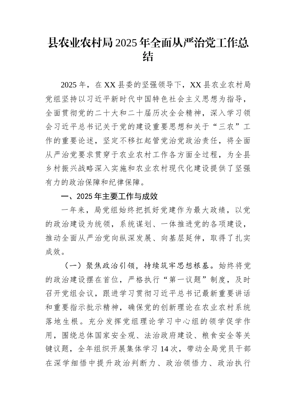 县农业农村局2025年全面从严治党工作总结_第1页