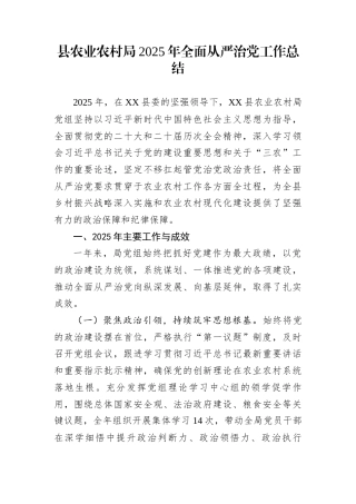 县农业农村局2025年全面从严治党工作总结