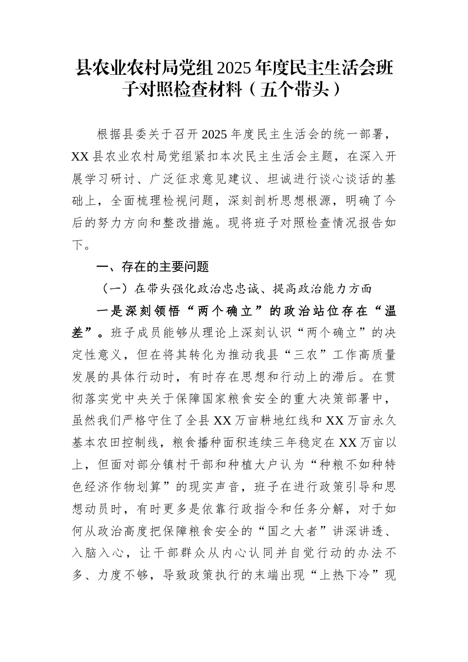 县农业农村局党组2025年度民主生活会班子对照检查材料（五个带头）_第1页