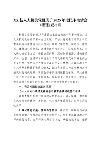 县人大机关党组班子2025年度民主生活会对照检查材料 .