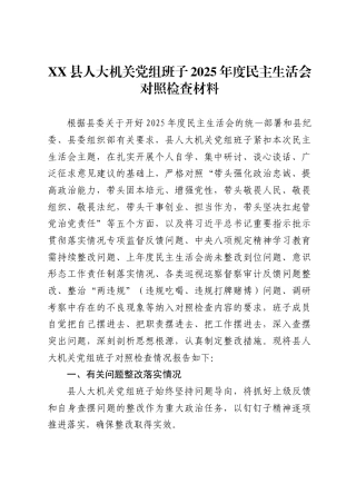 县人大机关党组班子2025年度民主生活会对照检查材料.