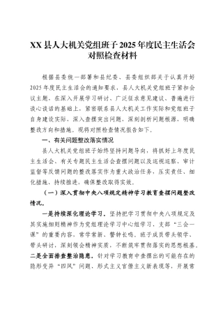 县人大机关党组班子2025年度民主生活会对照检查材料