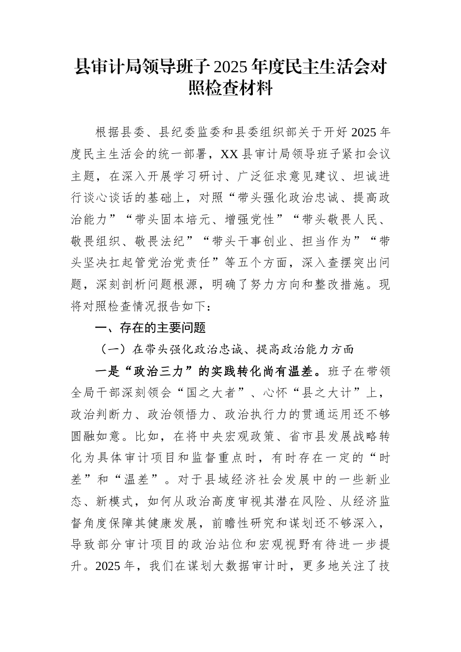 县审计局领导班子2025年度民主生活会对照检查材料_第1页