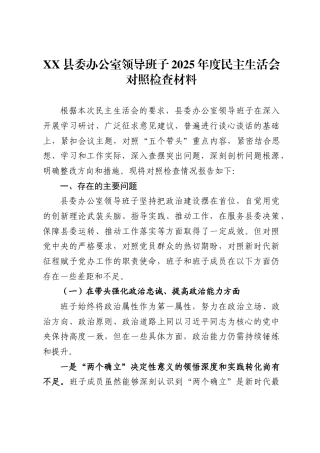 县委办公室领导班子2025年度民主生活会对照检查材料.