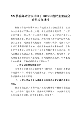 县委办公室领导班子2025年度民主生活会对照检查材料