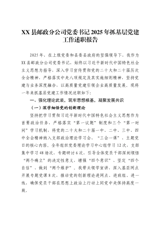 县邮政分公司党委书记2025年抓基层党建工作述职报告