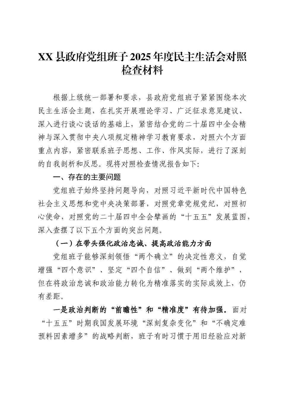 县政府党组班子2025年度民主生活会对照检查材料._第1页