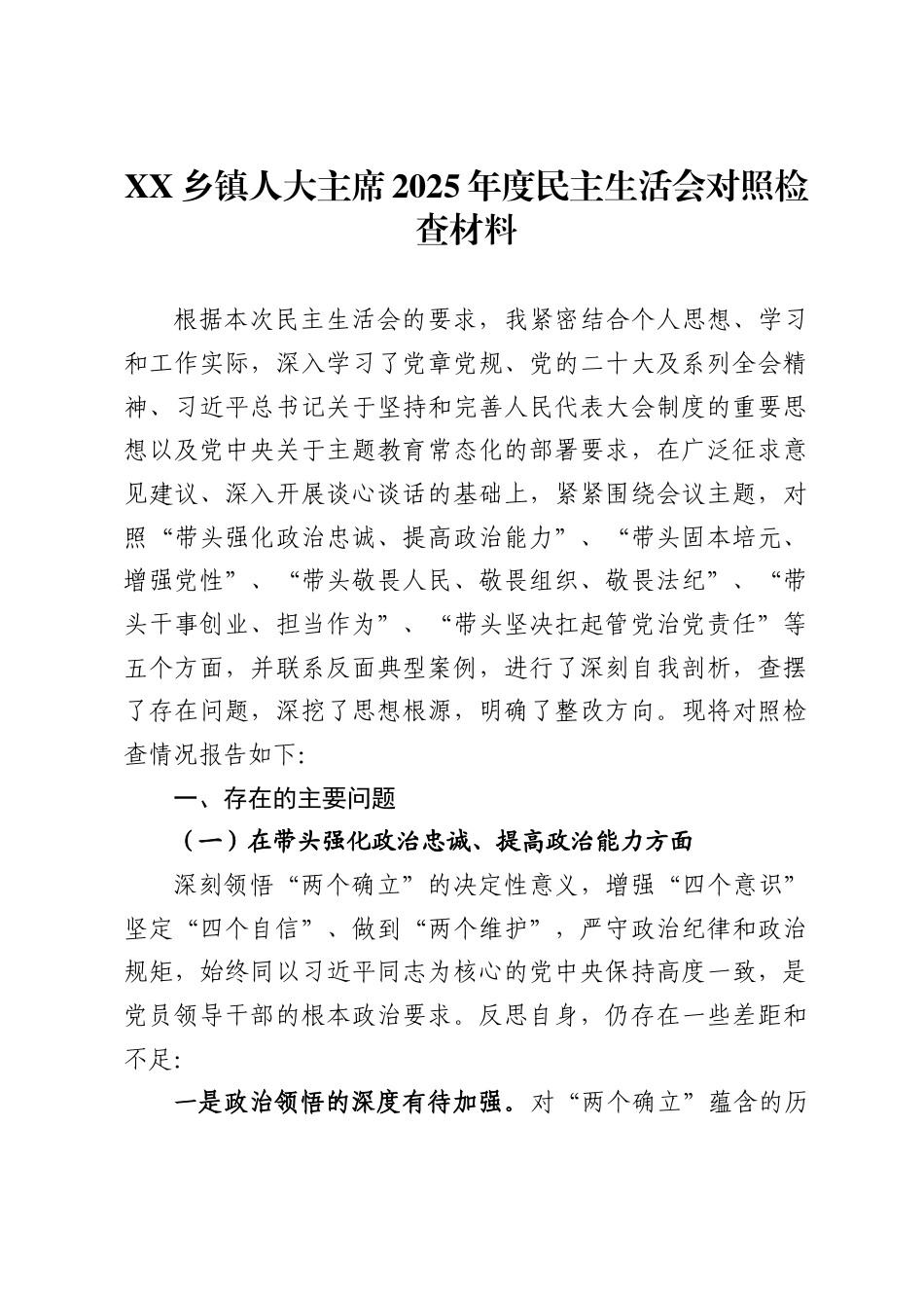 乡镇人大主席2025年度民主生活会对照检查材料 ._第1页
