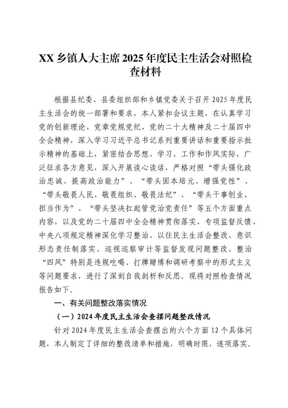 乡镇人大主席2025年度民主生活会对照检查材料._第1页