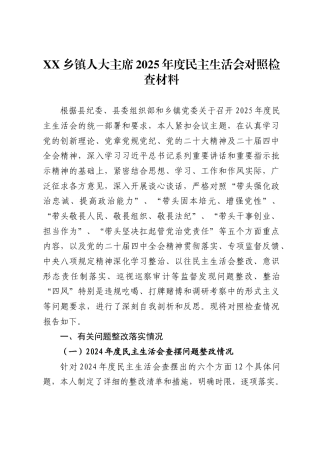 乡镇人大主席2025年度民主生活会对照检查材料.