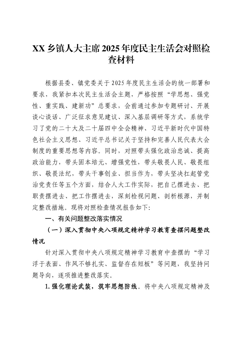 乡镇人大主席2025年度民主生活会对照检查材料_第1页