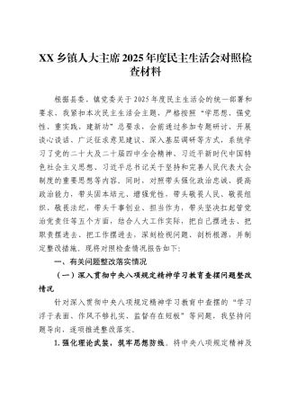 乡镇人大主席2025年度民主生活会对照检查材料