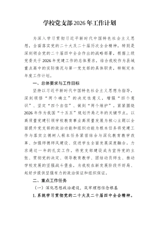 学校党支部2026年工作计划