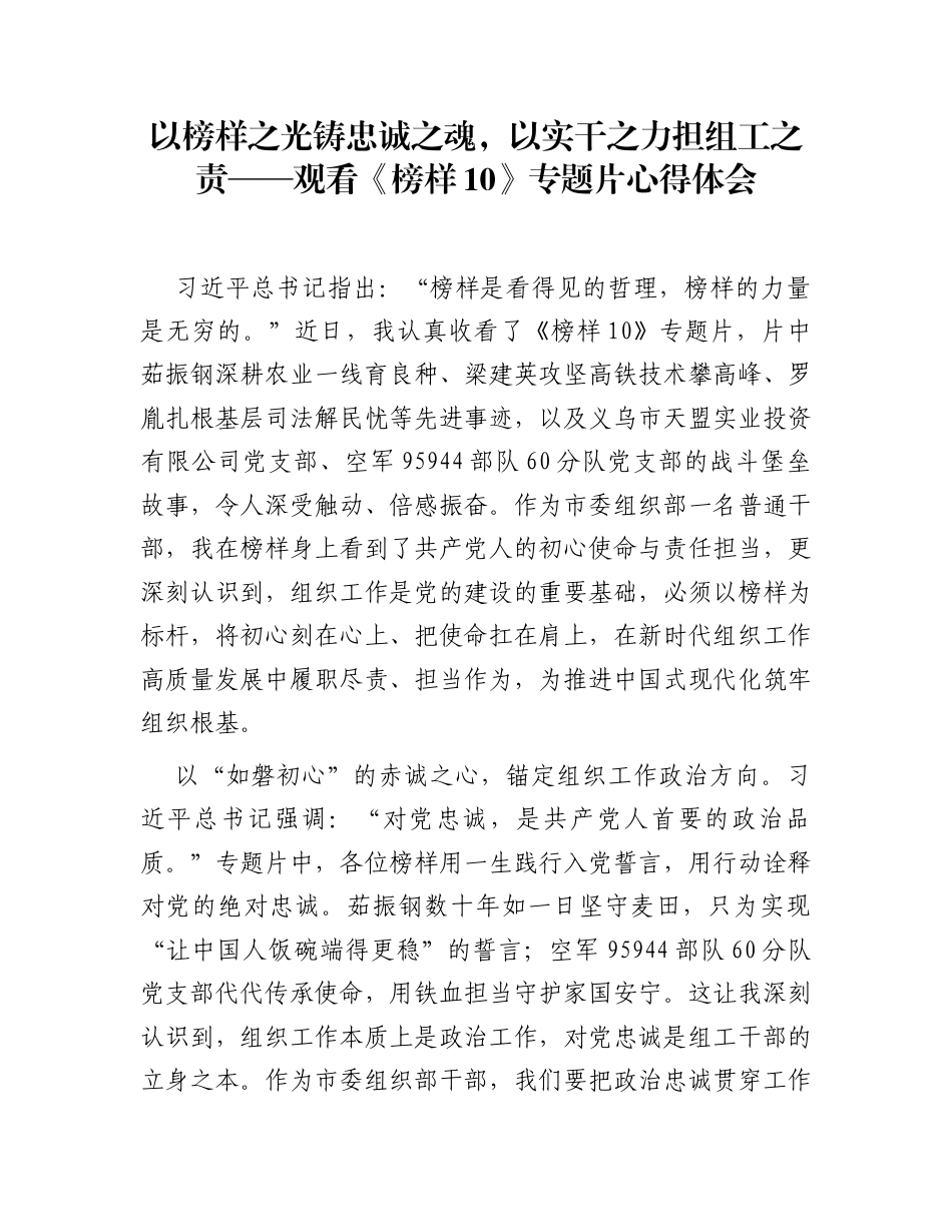 以榜样之光铸忠诚之魂，以实干之力担组工之责——观看《榜样10》专题片心得体会_第1页