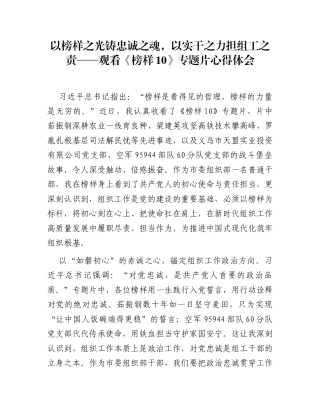 以榜样之光铸忠诚之魂，以实干之力担组工之责——观看《榜样10》专题片心得体会