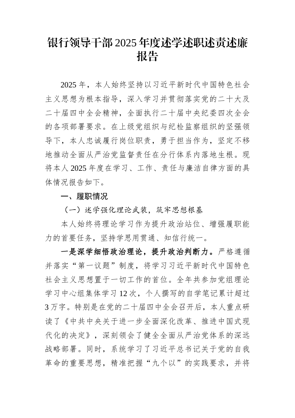 银行领导干部2025年度述学述职述责述廉报告_第1页