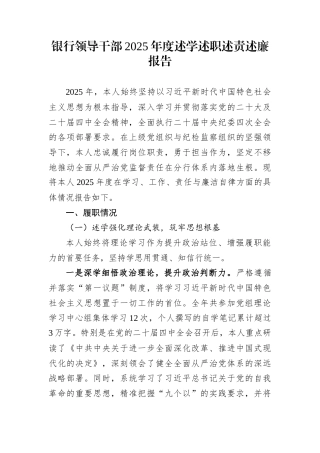银行领导干部2025年度述学述职述责述廉报告