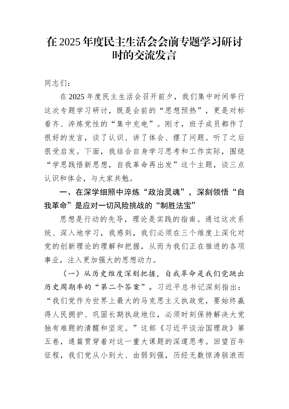 在2025年度民主生活会会前专题学习研讨时的交流发言_第1页