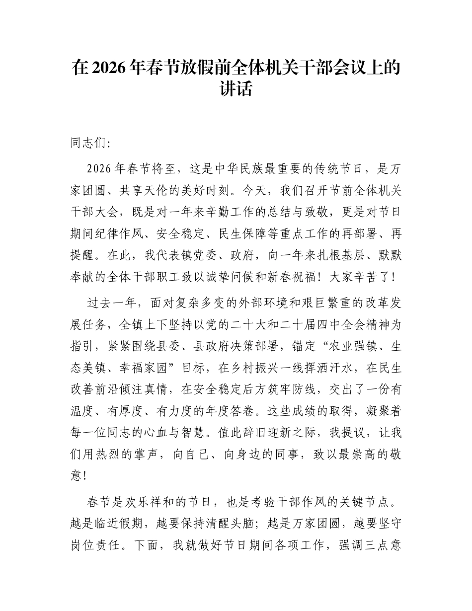 在2026年春节放假前全体机关干部会议上的讲话_第1页
