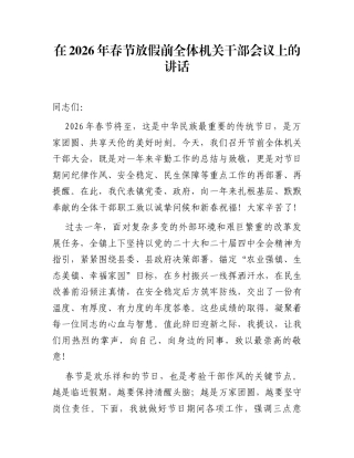 在2026年春节放假前全体机关干部会议上的讲话