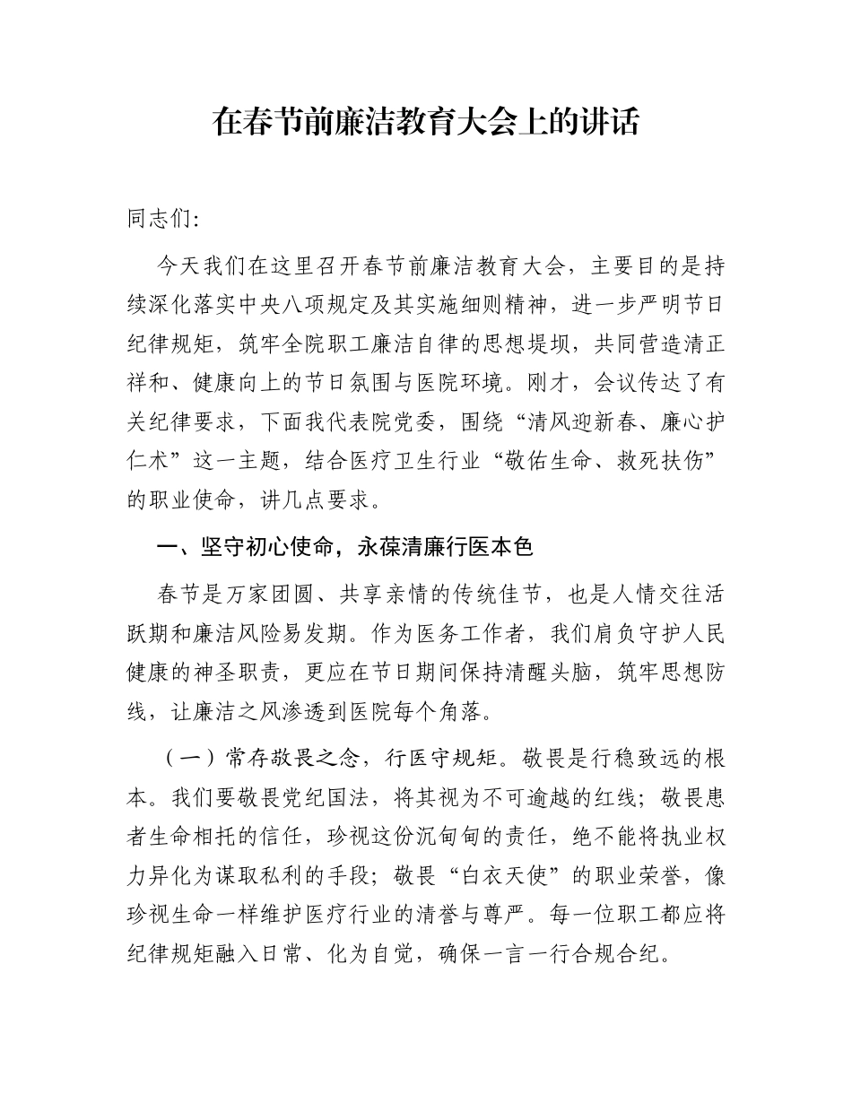 在春节前廉洁教育大会上的讲话_第1页