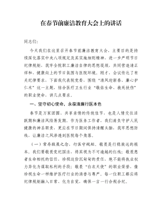 在春节前廉洁教育大会上的讲话