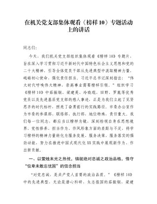 在机关党支部集体观看《榜样10》专题活动上的讲话