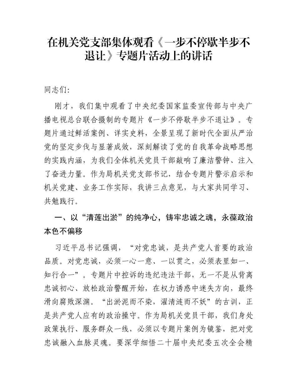在机关党支部集体观看《一步不停歇半步不退让》专题片活动上的讲话_第1页