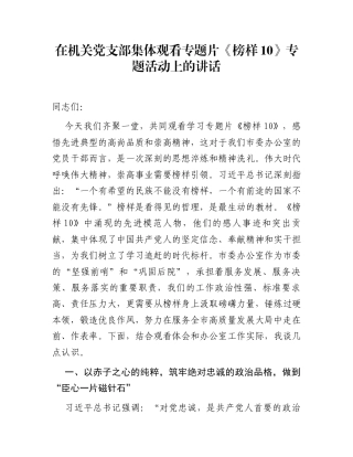 在机关党支部集体观看专题片《榜样10》专题活动上的讲话