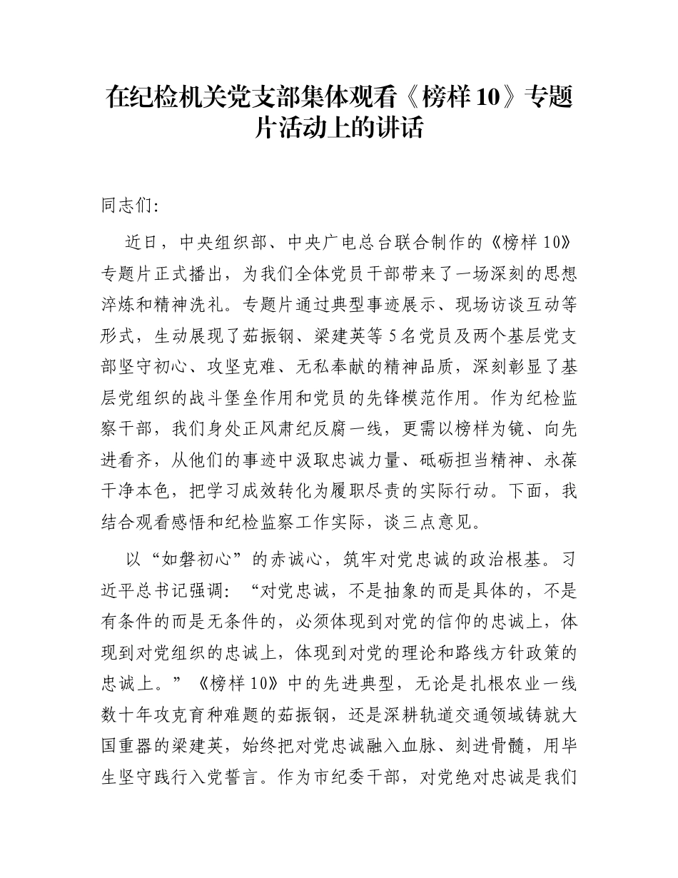 在纪检机关党支部集体观看《榜样10》专题片活动上的讲话_第1页