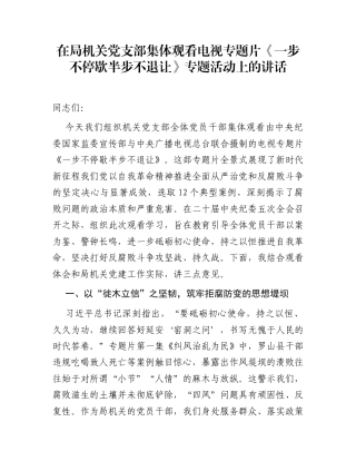 在局机关党支部集体观看电视专题片《一步不停歇半步不退让》专题活动上的讲话