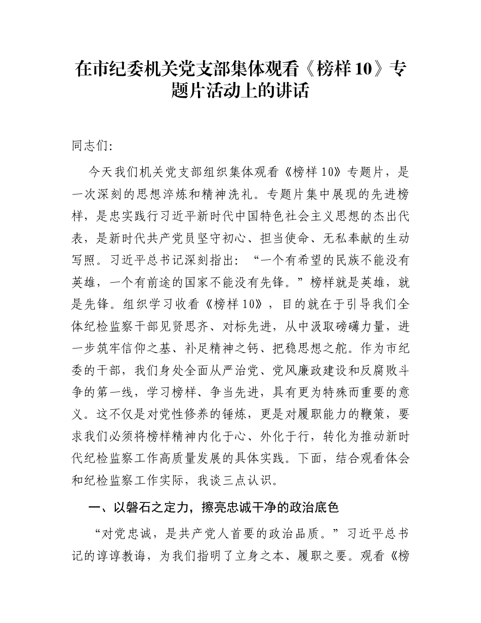 在市纪委机关党支部集体观看《榜样10》专题片活动上的讲话_第1页