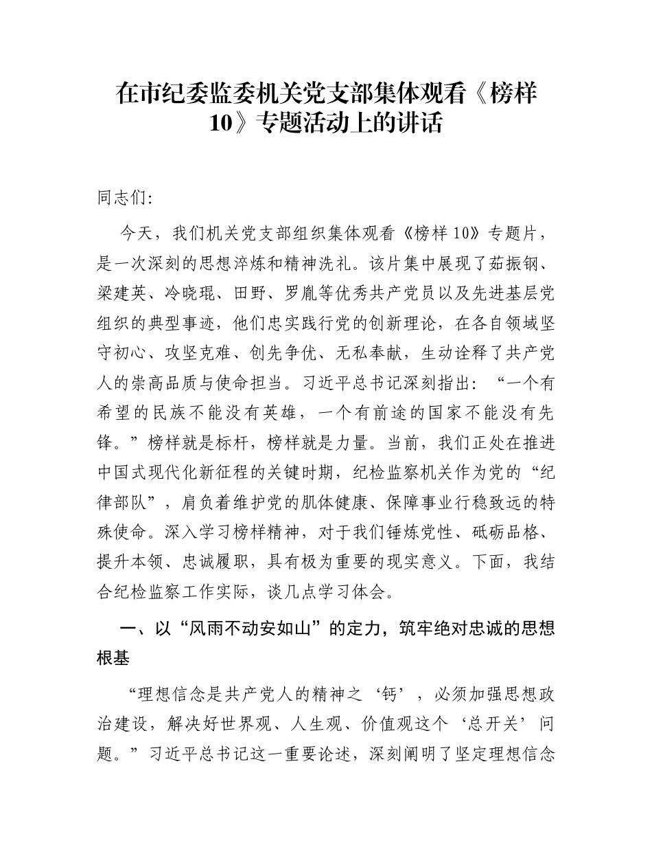 在市纪委监委机关党支部集体观看《榜样10》专题活动上的讲话_第1页